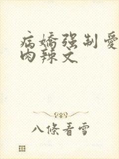 病娇强制爱高h肉辣文