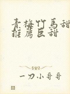 青梅竹马甜宠文推荐巨甜