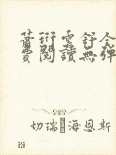 萧珩云舒全文免费阅读无弹窗