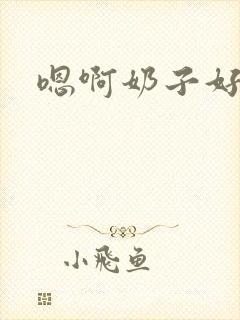 嗯啊奶子好大啊