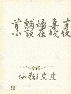 首辅娇妻有空间小说在线收听封面