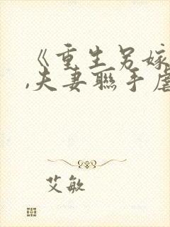 《重生另嫁小叔,夫妻联手虐渣》