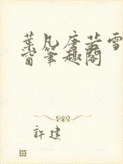 叶凡唐若雪无弹窗笔趣阁