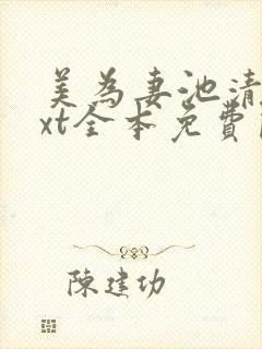 美为妻池清澜txt全本免费阅读封面