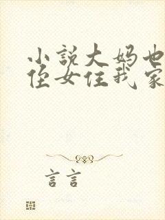 小说大妈也是妈侄女住我家在线阅读