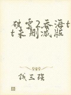 破云2吞海txt未删减版封面