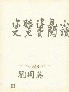 你听得见小说全文免费阅读无弹窗