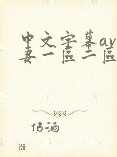 中文字幕av人妻一区二区封面