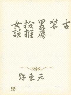 女扮男装古言小说推荐