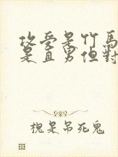 攻受是竹马,攻是直男但对受很好