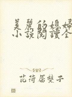 美丽的媳妇柔佳小说阅读全文免费封面