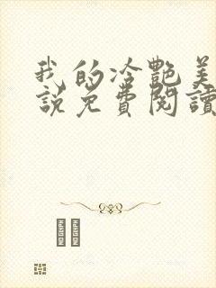 我的冷艳美母小说免费阅读封面