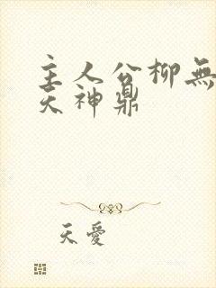 主人公柳无邪吞天神鼎