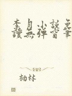 李月小说免费阅读无弹窗笔趣阁封面