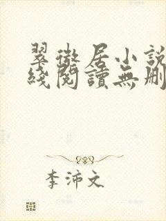 翠微居小说网在线阅读无删减