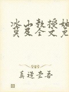 冰山教授她追悔莫及全文免费阅读笔封面