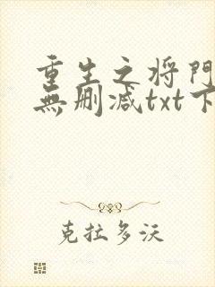 重生之将门毒后无删减txt下载