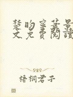 楚昀宁萧景珩全文免费阅读