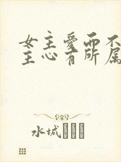 女主爱而不得男主心有所属