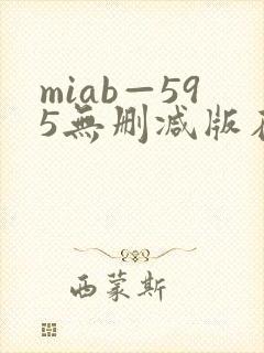 miab—595无删减版在线播放