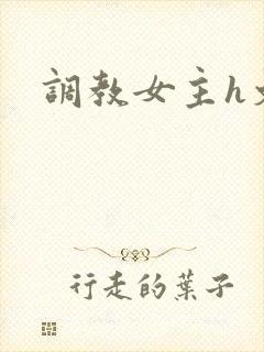 调教女主h文