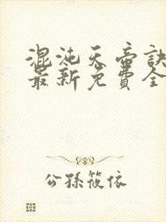 混沌天帝诀凌峰最新免费全文阅读