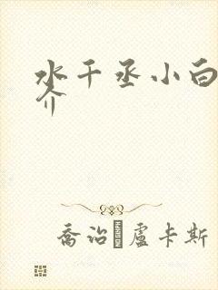 水千丞小白杨简介