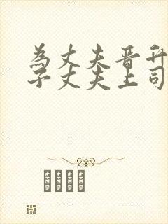 为丈夫晋升的妻子丈夫上司