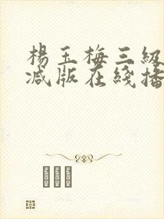 杨玉梅三级未删减版在线播放