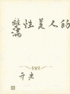 双性美人的被灌满