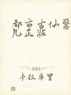 都市古仙医叶不凡正版