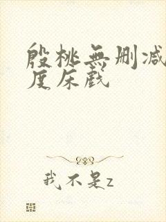 殷桃无删减大尺度床戏