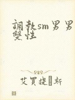 调教sm男男肉双性