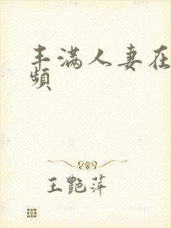 丰满人妻在线视频