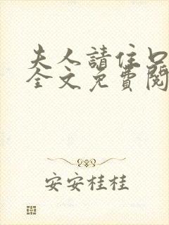 夫人请住口小说全文免费阅读