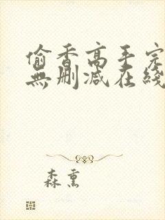 偷香高手完整版无删减在线阅读