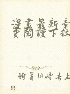 漫画最新章节免费阅读下拉式六漫画