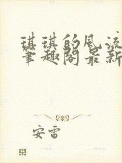 琪琪的风流人生笔趣阁最新章节列表