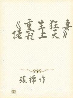 《重生狂妻,大佬宠上天》