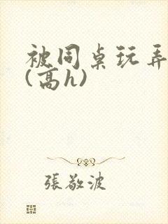 被同桌玩弄乳头(高h)