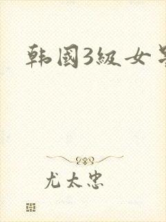 韩国3级女星