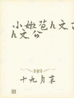 小嫩苞h文高辣h文公