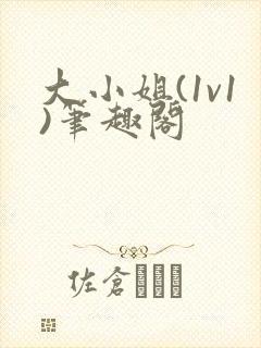 大小姐(1v1)笔趣阁