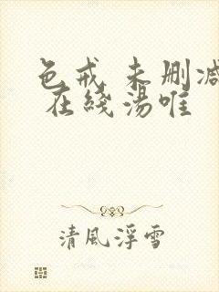 色戒 未删减版 在线汤唯