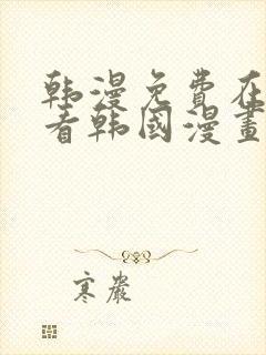 韩漫免费在线观看韩国漫画