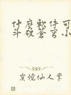 什么软件可以看斗破苍穹小说封面