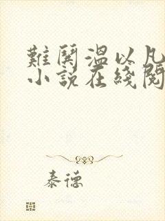 难哄温以凡桑延小说在线阅读全文免费封面