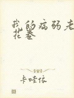 我的病弱老婆 花卷