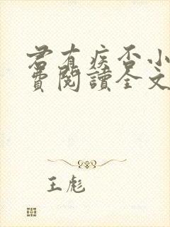 君有疾否小说免费阅读全文