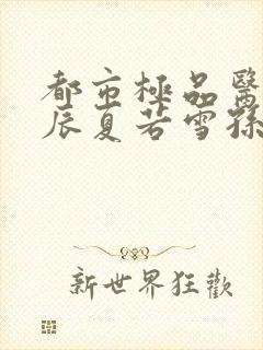 都市极品医神叶辰夏若雪孙怡在线阅读